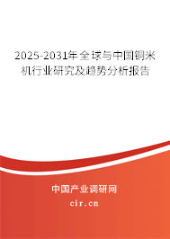 2025-2031年全球與中國(guó)銅米機(jī)行業(yè)研究及趨勢(shì)分析報(bào)告
