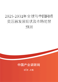 2025-2031年全球與中國網絡變壓器發展現狀及市場前景預測