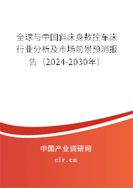 全球與中國斜床身數(shù)控車床行業(yè)分析及市場前景預(yù)測報告（2024-2030年）