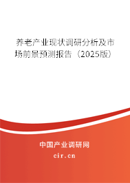 養(yǎng)老產(chǎn)業(yè)現(xiàn)狀調(diào)研分析及市場(chǎng)前景預(yù)測(cè)報(bào)告（2025版）
