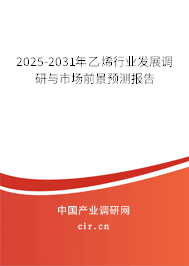 2025-2031年乙烯行業發展調研與市場前景預測報告