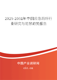 2025-2031年中國應急廁所行業研究與前景趨勢報告