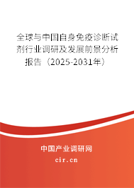 全球與中國自身免疫診斷試劑行業調研及發展前景分析報告（2025-2031年）