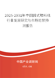 2025-2031年中國臂式堆料機行業發展研究與市場前景預測報告