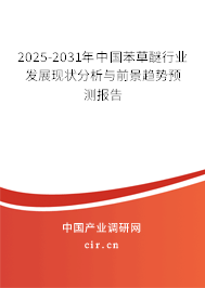 2025-2031年中國(guó)苯草醚行業(yè)發(fā)展現(xiàn)狀分析與前景趨勢(shì)預(yù)測(cè)報(bào)告