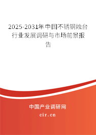 2025-2031年中國不銹鋼燭臺行業發展調研與市場前景報告