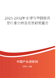 2025-2031年全球與中國餐具墊行業(yè)分析及前景趨勢報(bào)告