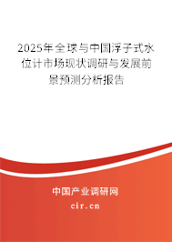 2025年全球與中國浮子式水位計市場現狀調研與發展前景預測分析報告