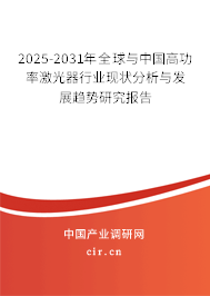 2024-2030年全球與中國高功率激光器行業現狀分析與發展趨勢研究報告