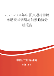2025-2031年中國交通標(biāo)示牌市場現(xiàn)狀調(diào)研與前景趨勢分析報(bào)告