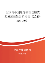 全球與中國焦油砂市場研究及發(fā)展前景分析報告（2025-2031年）