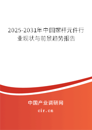 2025-2031年中國螺桿元件行業(yè)現(xiàn)狀與前景趨勢報告