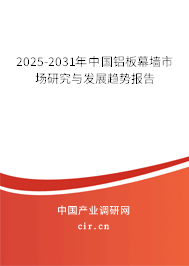 2025-2031年中國鋁板幕墻市場研究與發(fā)展趨勢報告