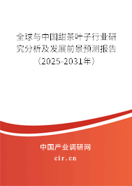 全球與中國(guó)甜茶葉子行業(yè)研究分析及發(fā)展前景預(yù)測(cè)報(bào)告（2025-2031年）