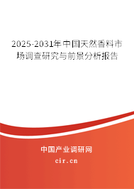 2025-2031年中國天然香料行業發展研究與前景趨勢報告
