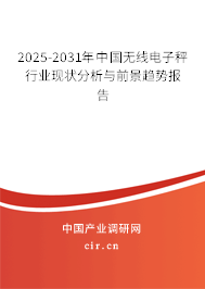 2025-2031年中國無線電子秤行業現狀分析與前景趨勢報告