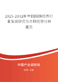 2024-2030年中國細胞培養(yǎng)行業(yè)發(fā)展研究與市場前景分析報告