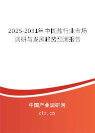 2025-2031年中國鹽行業市場調研與發展趨勢預測報告
