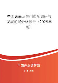 中國表面活性劑市場調(diào)研與發(fā)展前景分析報告（2025年版）