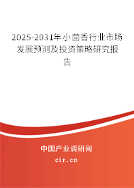 2025-2031年小茴香行業(yè)市場發(fā)展預測及投資策略研究報告