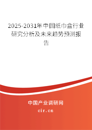 2025-2031年中國紙巾盒行業研究分析及未來趨勢預測報告