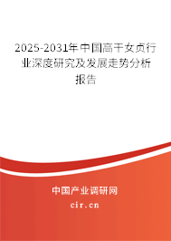 2025-2031年中國高干女貞行業深度研究及發展走勢分析報告
