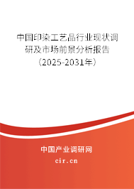 中國印染工藝品行業現狀調研及市場前景分析報告（2025-2031年）