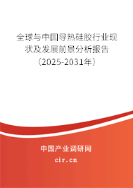 全球與中國導(dǎo)熱硅膠行業(yè)現(xiàn)狀及發(fā)展前景分析報(bào)告（2025-2031年）