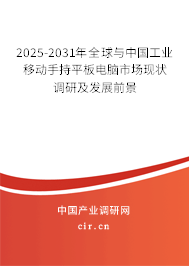 2025-2031年全球與中國工業移動手持平板電腦市場現狀調研及發展前景