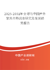 2025-2031年全球與中國戶外家具市場調查研究及發展趨勢報告