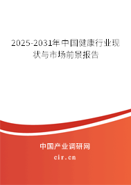 2025-2031年中國健康行業(yè)現(xiàn)狀與市場前景報告