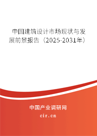 中國(guó)建筑設(shè)計(jì)市場(chǎng)現(xiàn)狀與發(fā)展前景報(bào)告（2025-2031年）