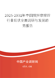 （最新）中國攪拌摩擦焊行業(yè)現(xiàn)狀全面調(diào)研與發(fā)展趨勢報(bào)告