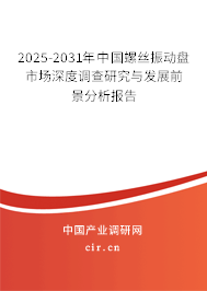 2023-2029年中國螺絲振動盤市場深度調查研究與發展前景分析報告