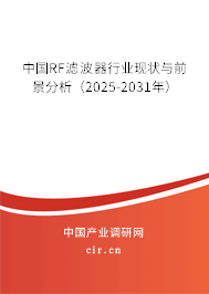 中國RF濾波器行業現狀與前景分析（2025-2031年）