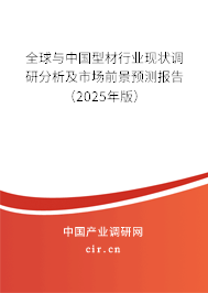 全球與中國型材行業現狀調研分析及市場前景預測報告（2024年版）