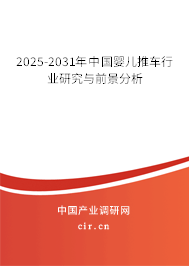 2024-2030年中國嬰兒推車行業研究與前景分析