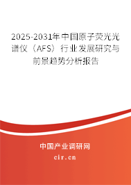 2025-2031年中國原子熒光光譜儀（AFS）行業發展研究與前景趨勢分析報告