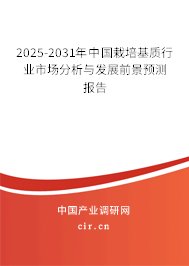 2025-2031年中國栽培基質(zhì)行業(yè)市場(chǎng)分析與發(fā)展前景預(yù)測(cè)報(bào)告