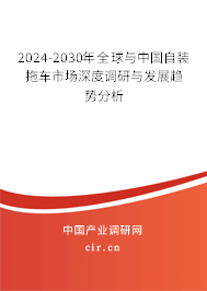 2024-2030年全球與中國自裝拖車市場深度調研與發展趨勢分析
