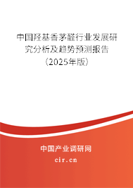 中國羥基香茅醛行業發展研究分析及趨勢預測報告（2025年版）