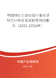 中國預應力波紋管行業現狀研究分析及發展趨勢預測報告（2025-2031年）