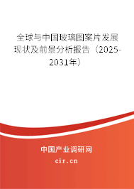 全球與中國玻璃圖案片發展現狀及前景分析報告（2025-2031年）