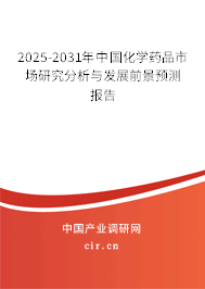 2025-2031年中國化學藥品市場研究分析與發展前景預測報告