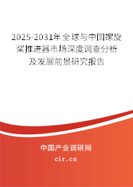 2025-2031年全球與中國螺旋槳推進器市場深度調查分析及發展前景研究報告