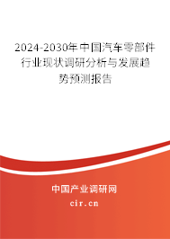 （最新）中國汽車零部件行業(yè)現(xiàn)狀調(diào)研分析與發(fā)展趨勢(shì)預(yù)測(cè)報(bào)告