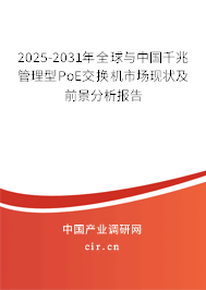 2024-2030年全球與中國(guó)千兆管理型PoE交換機(jī)市場(chǎng)現(xiàn)狀及前景分析報(bào)告