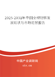 2025-2031年中國全棉短褲發展現狀與市場前景報告