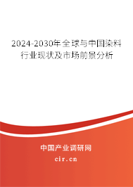 2024-2030年全球與中國染料行業(yè)現(xiàn)狀及市場前景分析