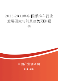 2024-2030年中國手推車行業(yè)發(fā)展研究與前景趨勢預(yù)測報告